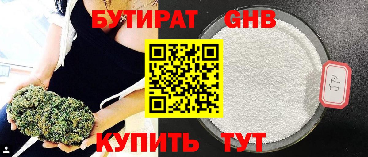 БУТИРАТ оксибутират  Вход с VPN  Брянск 