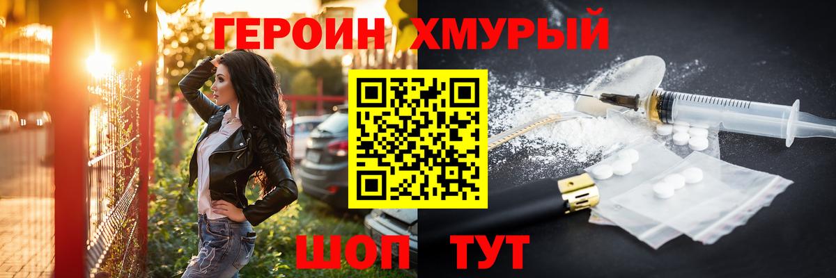 Героин хмурый Брянск